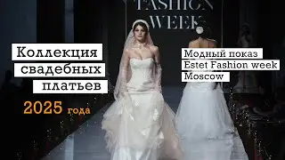 Свадебный переполох -  Коллекция свадебных платьев на показе Estet fashion week