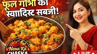 Nena ka chaska Phool Gobhi ki sabji LIVE 🥦 Desi tadka, full swad😍Sirf 5 min me Phool Gobhi ki sabji😱