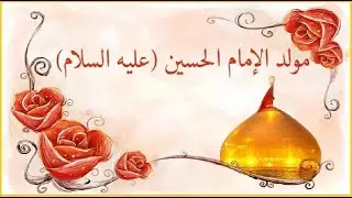 بث مباشراحياء ليلة مولد  مولد الامام الحسين (ع) واعمال وادعية شهر شعبان   1447هـ