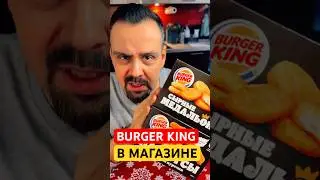 Снеки BURGER KING в обычном магазине #коротенький