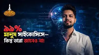 পৃথিবীর ৯৯% মানুষ সাইকোসিস! মনোবিজ্ঞানের নিষ্ঠুর সত্য!