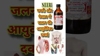 Neeri Syrup: Dosage, Uses !! Neeri syrup for kidney!!#neeri #kidneystone #pathari #urineproblem