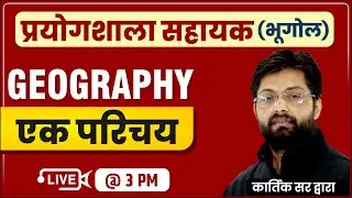 Class-1 | भूगोल- एक परिचय | Geography by Kartik Sir | प्रयोगशाला सहायक | Lab Assistant 2022