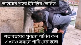 শত শত বছর ধরে পানি পরেই যাচ্ছে। কখনো বন্ধ হয়নি। ভাসমান নগরী ইতালির ভেনিস। 