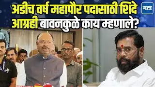 Chandrashekhar Bawankule | एकनाथ शिंदेंकडून महापौर पदाची मागणी, बावनकुळे म्हणाले, चर्चा करू