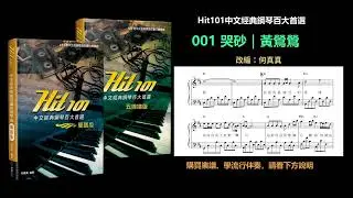 【Hit101中文經典鋼琴】001 哭砂｜黃鶯鶯