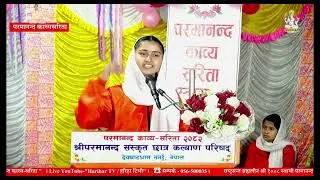 || कन्या गुरुकुलम्-की छात्रा नविना भट्टराईको कविता || परमानन्द काव्यसरिता २०८२ ||  #हरिहर_आश्रम