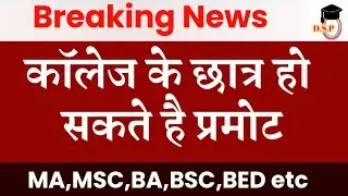 क्या कॉलेज के छात्र प्रमोट होंगे | College students promote news | MA MSC BED BA students promote |