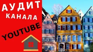 АНАЛИЗ КАНАЛА YOUTUBE ПО НЕДВИЖИМОСТИ ОТ СПЕЦИАЛИСТА  Оценка канала и аудит канала на Ютубе + советы