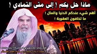 ماذا حل بكم ! إلى متى التمادي ! كلمة مهمة جدا جدا للشيخ عبدالله القصير ينبغي للجميع الاستماع لها