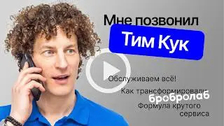Мне позвонил Тим Кук 😄 Как мы перезапустили бробролаб (и теперь чиним всё)