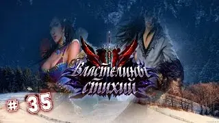 &laquo;Властелины стихий!&raquo; на 101xp мой перс Обзор # 35