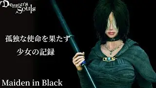 【火防女】悪夢の世界で「過酷な使命」を果たす少女の魅力と物語を解説・考察【Demon's Souls・PS5】リメイク版・日本語音声