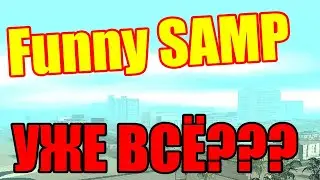 Почему я не хочу снимать Funny Samp?