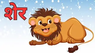 जानवरों के नाम | 10 Animals Name in Hindi | बच्चों के लिए आसान सीख @YuviSharmaHindiLearning_tv25 