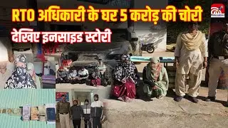 Jashpur News: RTO अधिकारी के घर 5 करोड़ की चोरी, अय्याशी, आईफोन और बॉयफ्रेंड, देखिए इनसाइड स्टोरी
