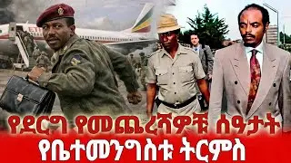 የደርግ መጨረሻዎቹ ሰዓታት እና የቤተመንግስቱ ትርምስ 