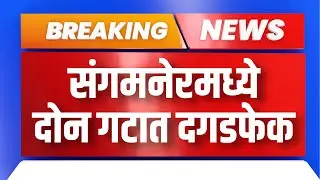 Breaking News: Riots IN Sangamner: संगमनेरमध्ये दोन गटात दगडफेक | Maharashtra Bhumi