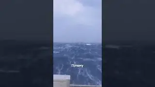 Самое Опасное Море в Мире🌊