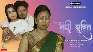 नारी शक्ति  NARI SHAKTI  (Informative) Nepali short video - 2025