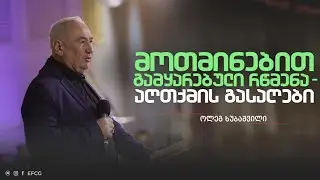 მოთმინებით გამყარებული რწმენა - აღთქმის გასაღები | 12 იანვარი, 2025