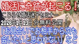 お見合いで相手から次も会いたいと思ってもらえない・・など。【婚活迷子セミナー2026年1月】