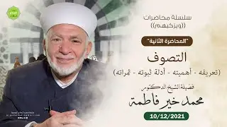 التصوف | محاضرات ويزكيهم (2) | الشيخ الدكتور محمد خير فاطمة