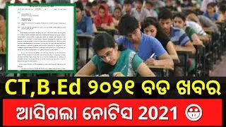 CT, B.ED NOTICE 2021 ll ODISHA B.ED NEW NOTIFICATION 2021