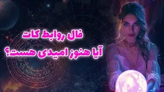 آنا فال - فال روابط كات ،آيا هنوزاميدی هست؟