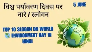 विश्व पर्यावरण दिवस पर नारे #worldenvironmentday #5june #नारे #slogan#quotes #पर्यावरणदिवस #ytvideo
