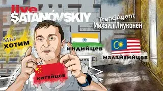 МИХАИЛ ЛИУКОНЕН | о TrendAgent, конкурентах и выходе в Дубай | Satanovskiy Live