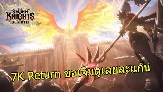 Seven Knights : Rebirth [ Live Stream ] :: กลับมาเจิม เพิ่มเติมคือมีพากย์ไทย ว้าวซ่า