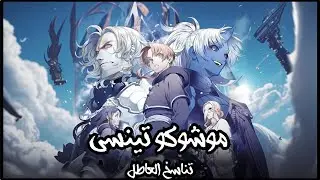 رواية موشوكو تينسي المجلد 14 (الفصل (4-5-6))