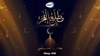 Ramazan Sahar Transmission | مطلع الفجر Day 08 | GEMS TV LIVE