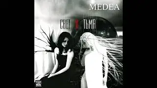 Medea - Свет и Тьма (2005) (Full Album)