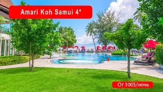 ОТЕЛИ САМУИ // Обзор  отеля Amari Koh Samui 4*,  Chaweng - после реновации 2019