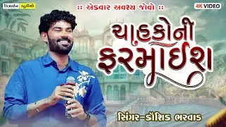 Gujarati Latest Video ( Kaushik Bharvad ) Live Program 2026 - Design Studio