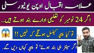 AIOU Exams will cancel or not || AIOU Exams updates 2020 || AIOU Paper Cancel News 2020