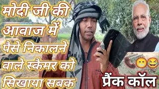 #Modi mimicry prank, मोदी जी की आवाज में लोगों के खाते से पैसा निकालने वाले स्कैमर को सिखाया सबक 