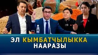 Элди түйшөлткөн кымбатчылык. Министрлер кабинети парламентке чакырылды
