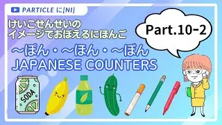 Japanese Particles に &times; Memory techniques 【Particle に(NI) Part.10-2】Quantifier(～本/～冊/～回/～枚/～個）