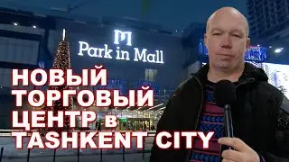 PARK in MALL в Ташкенте