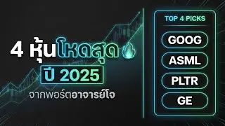 4 หุ้น &ldquo;โหดสุดปี 2025&rdquo; จากพอร์ตอาจารย์โจ Joseph Carlson (GOOG/ASML/PLTR/GE)