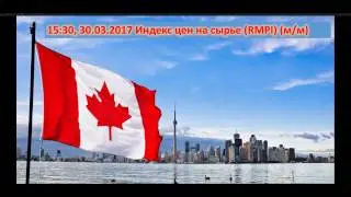 Индекс цен на сырье (RMPI) (м/м) CAD 30.03.2017