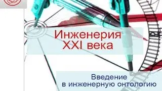 Сергей Переслегин. Инженерия XXI века