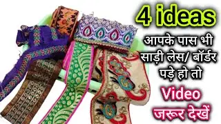 पुरानी साड़ी लेस/बॉर्डर के 4 बेमिसाल इस्तेमाल/Old Saree Lace Reuse/Best Making Idea From Saree Lace