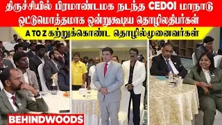 திருச்சியில் பிரமாண்டமாக நடந்த CEDOI மாநாடு!..ஒட்டுமொத்தமாக ஒன்றுகூடிய தொழிலதிபர்கள்!..