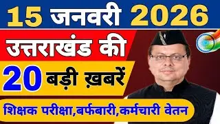 Uttarakhand Today BIG NEWS 🔥 | आज की 15 बड़ी खबरें | Uttarakhand Latest Updates | 11 January 2026
