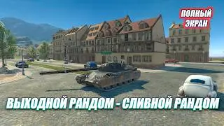 ПОБЕЖДАЮ НОЧНОЙ РАНДОМ (но это не точно)⚡️TANKS BLITZ (полный экран)