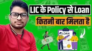 LIC Ke Policy Se Kitni Bar Loan Le Sakte Hai | LIC Se Kitni Bar Loan Le Sakte Hai - By Suraj Barai